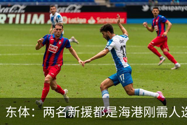 东体：两名新援都是海港刚需人选，预计近日到队参与训练