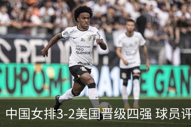 中国女排3-2美国晋级四强 球员评价：7人优秀，2人及格，3人低迷