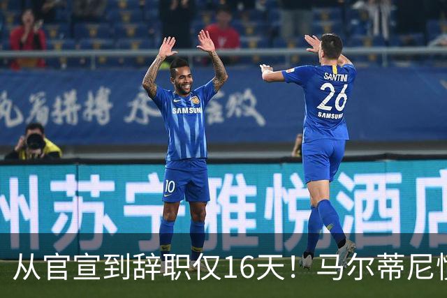 从官宣到辞职仅16天！马尔蒂尼愤然离任，意大利足球彻底沦为笑柄