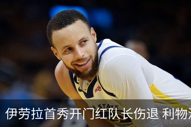 伊劳拉首秀开门红队长伤退 利物浦4比2胜桑德兰恐陷后防缺口
