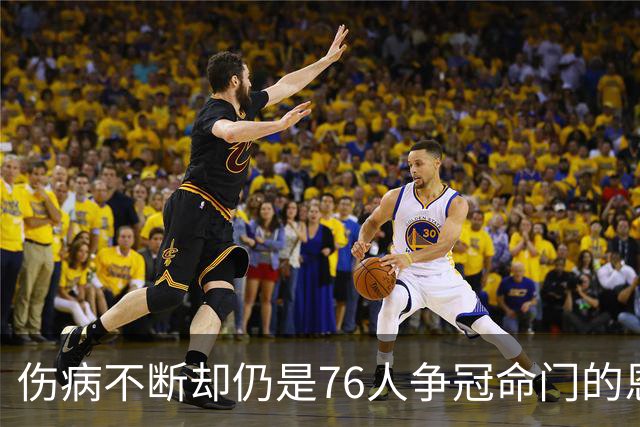 伤病不断却仍是76人争冠命门的恩比德，现在还剩多少统治力？