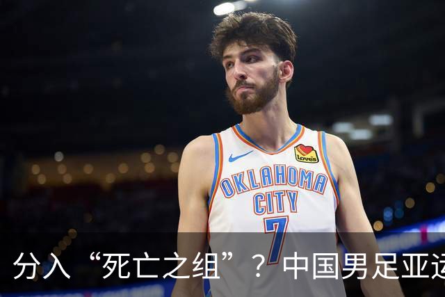 分入“死亡之组”？中国男足亚运队该怎么做？