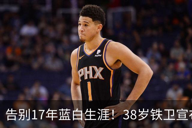 告别17年蓝白生涯！38岁铁卫宣布退出阿根廷队：139场8球3冠军