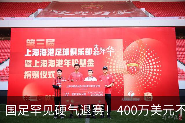 国足罕见硬气退赛！400万美元不要了，这次真不是脑子进水