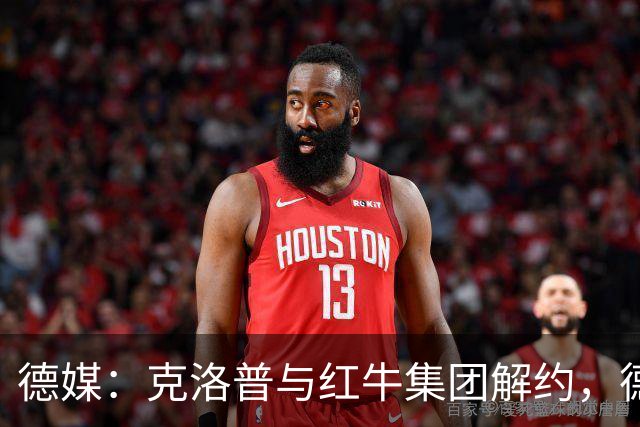德媒：克洛普与红牛集团解约，德国足协不用支付解约金