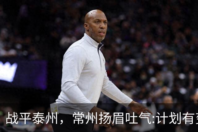 战平泰州，常州扬眉吐气:计划有变，准备夺冠！