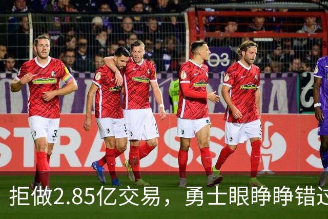 拒做2.85亿交易，勇士眼睁睁错过老詹