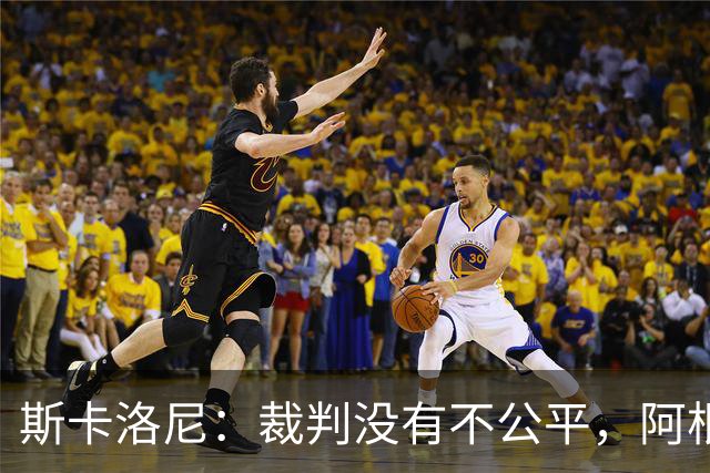 斯卡洛尼：裁判没有不公平，阿根廷输了是因为西班牙更出色