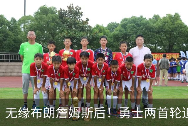 无缘布朗詹姆斯后！勇士两首轮追墨菲宣告失败 鹈鹕索要3首轮+新星