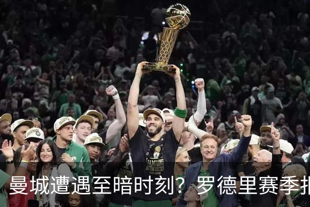 曼城遭遇至暗时刻？罗德里赛季报销，瓜迪奥拉噩梦成真？