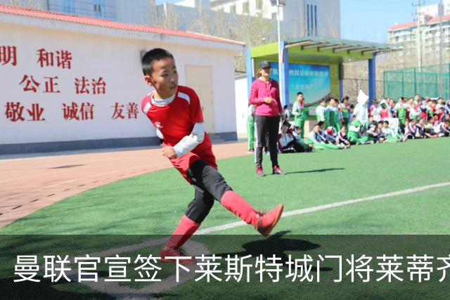 曼联官宣签下莱斯特城门将莱蒂齐格 三年合同加盟
