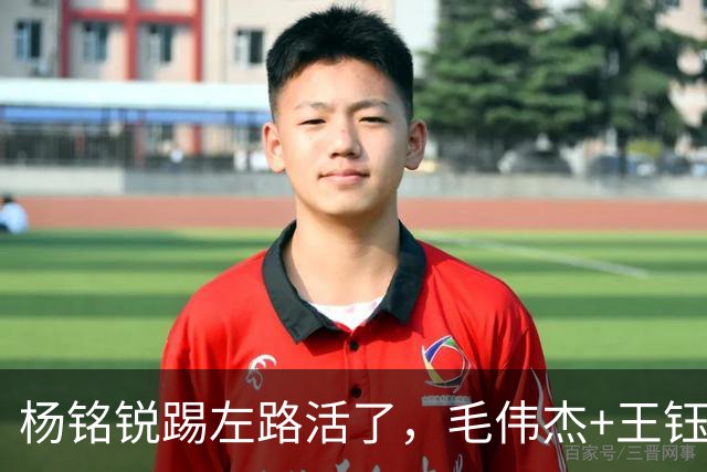杨铭锐踢左路活了，毛伟杰+王钰栋国足未来双雄，大连3将身背3黄