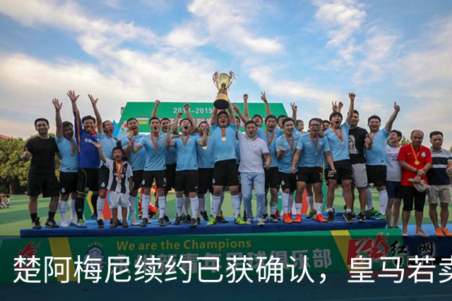 楚阿梅尼续约已获确认，皇马若卖将要价1亿！曼联签他需两大前提