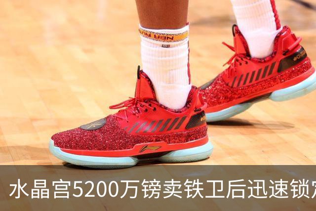 水晶宫5200万镑卖铁卫后迅速锁定替身：已二次报价德甲中卫