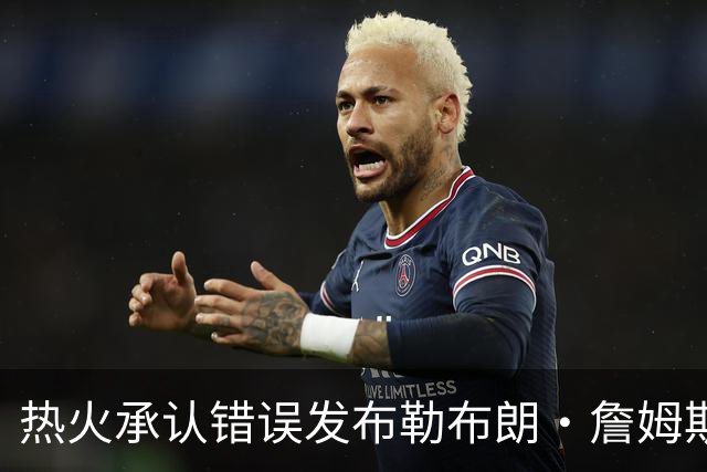 热火承认错误发布勒布朗·詹姆斯加盟视频，直接点燃猜测