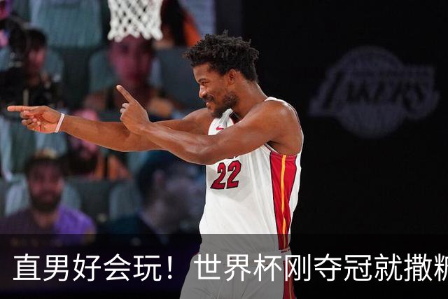 直男好会玩！世界杯刚夺冠就撒糖？