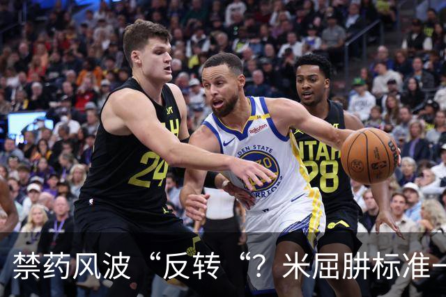 禁药风波“反转“？米屈肼标准一变，25岁天才重获新生“四年禁赛？不，即日起恢复参赛
