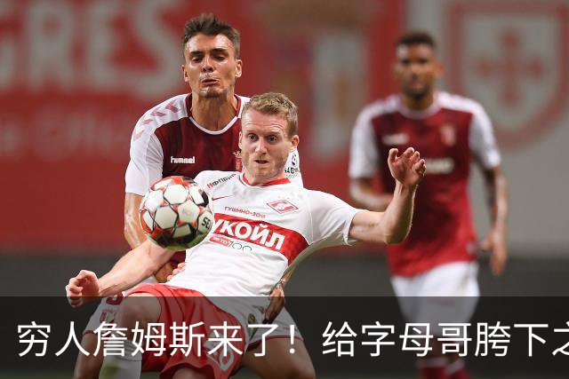 穷人詹姆斯来了！给字母哥胯下之辱！骑士抢下MVP！