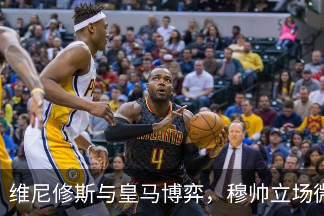 维尼修斯与皇马博弈，穆帅立场微妙；皇马要价1.6亿，拒绝阿森纳