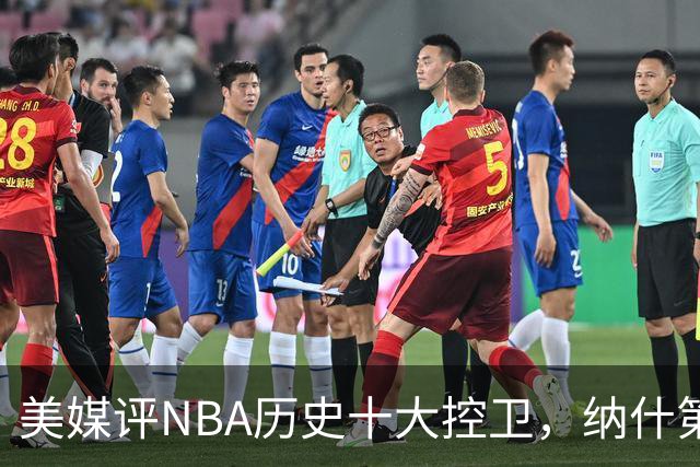 美媒评NBA历史十大控卫，纳什第9，保罗第5，库里屈居第2