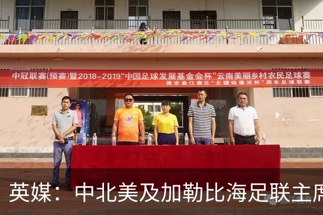 英媒：中北美及加勒比海足联主席准备与因凡蒂诺竞争FIFA主席职位