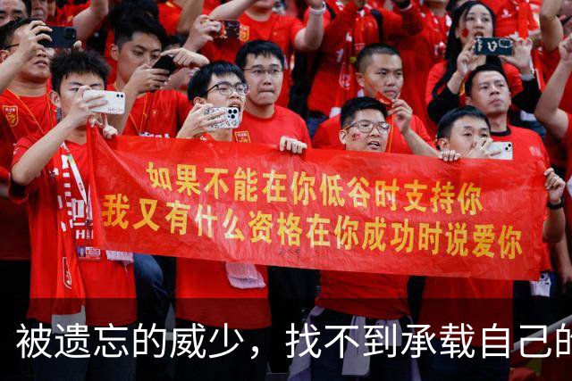 被遗忘的威少，找不到承载自己的船