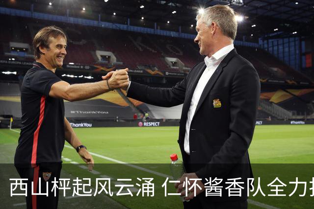 西山枰起风云涌 仁怀酱香队全力捍卫主场积分