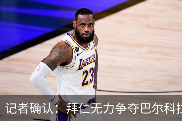 记者确认：拜仁无力争夺巴尔科拉，利物浦今夏迎来转会窗口