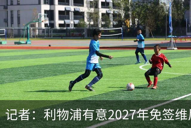 记者：利物浦有意2027年免签维尼修斯