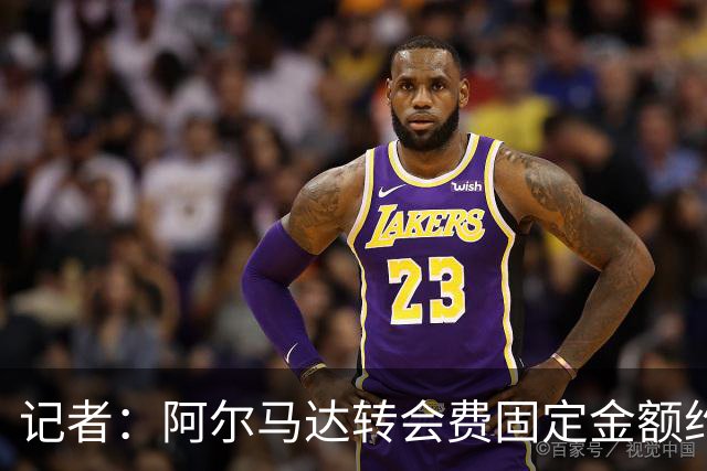记者：阿尔马达转会费固定金额约2300万欧，外加400万至500万浮动