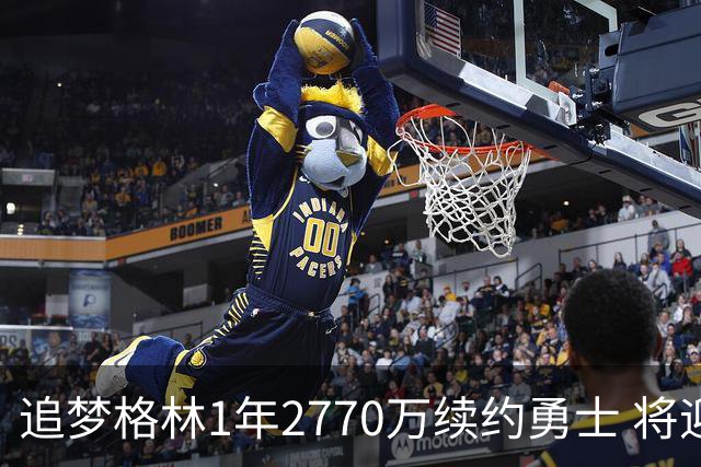 追梦格林1年2770万续约勇士 将迎第15季