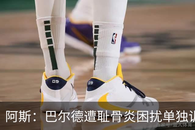 阿斯：巴尔德遭耻骨炎困扰单独训练，巴萨希望他赛季揭幕完全恢复