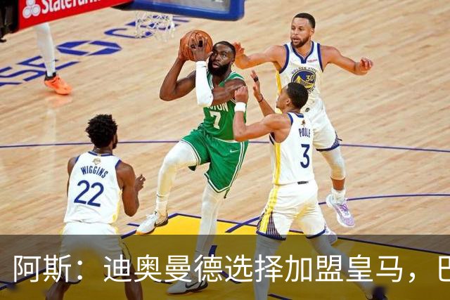 阿斯：迪奥曼德选择加盟皇马，巴黎非常不满