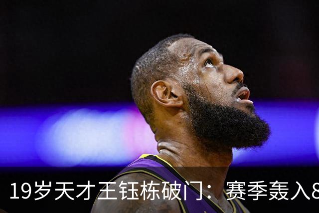 19岁天才王钰栋破门：赛季轰入8球，中超率队3-2成功复仇