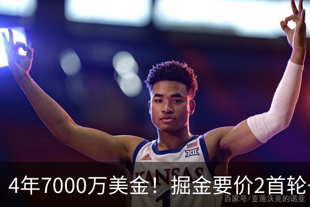 4年7000万美金！掘金要价2首轮+2互换！沃特森进退两难