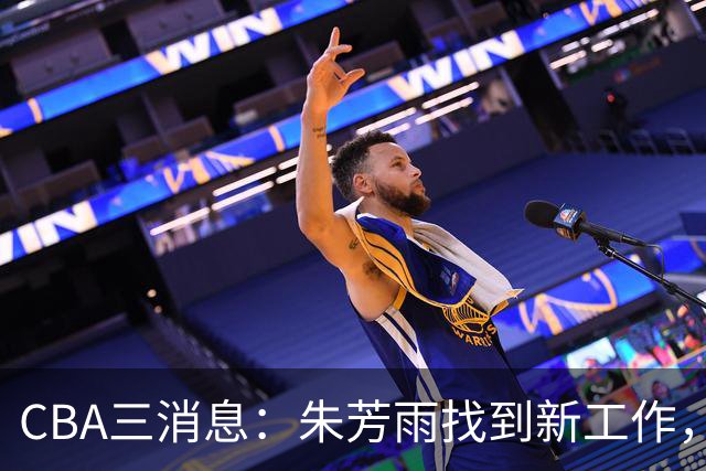 CBA三消息：朱芳雨找到新工作，杜锋儿子试训辽宁，广东签3名教练
