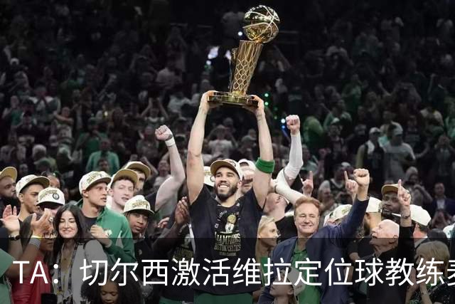 TA：切尔西激活维拉定位球教练麦克菲的解约金条款，他即将跳槽