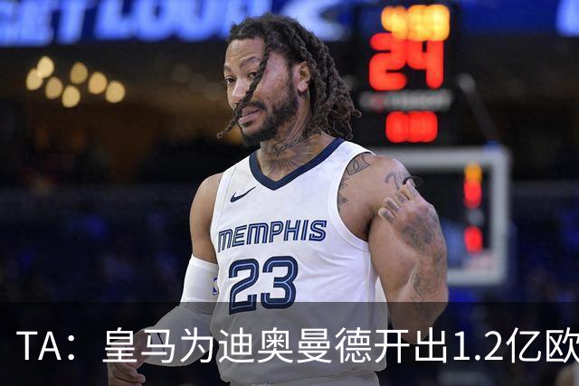 TA：皇马为迪奥曼德开出1.2亿欧，球员已和穆帅有过交流
