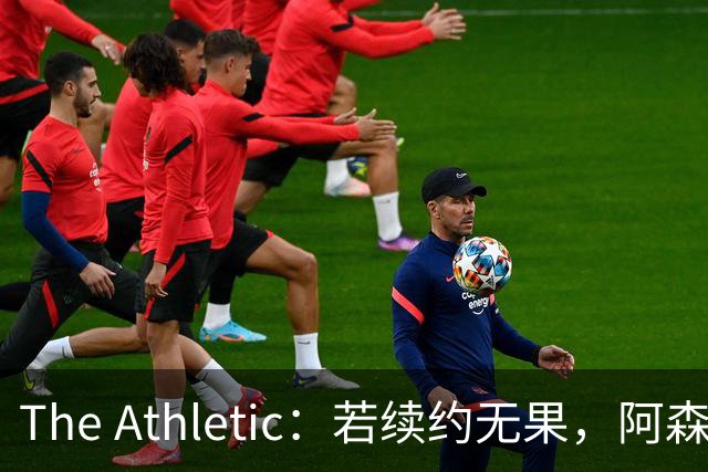 The Athletic：若续约无果，阿森纳将尝试引进皇马前锋维尼修斯